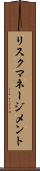リスク・マネージメント Scroll