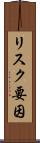 リスク要因 Scroll
