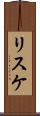 リスケ Scroll