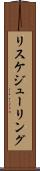 リスケジューリング Scroll
