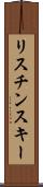 リスチンスキー Scroll