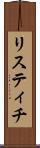 リスティチ Scroll