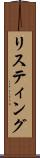 リスティング Scroll