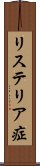リステリア症 Scroll
