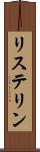 リステリン Scroll