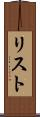 リスト Scroll