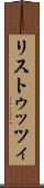 リストゥッツィ Scroll