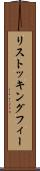 リストッキングフィー Scroll