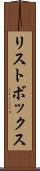 リストボックス Scroll