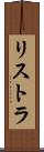 リストラ Scroll