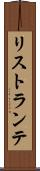 リストランテ Scroll