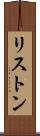 リストン Scroll