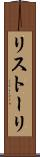 リストーリ Scroll