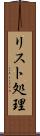 リスト処理 Scroll