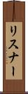 リスナー Scroll