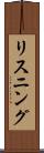 リスニング Scroll