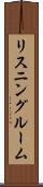 リスニングルーム Scroll