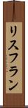 リスフラン Scroll