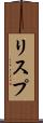 リスプ Scroll