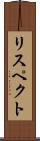 リスペクト Scroll