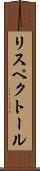 リスペクトール Scroll