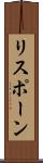 リスポーン Scroll