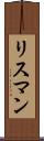 リスマン Scroll