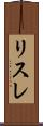 リスレ Scroll