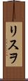 リスヲ Scroll
