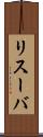 リスーバ Scroll