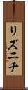 リズニチ Scroll