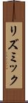 リズミック Scroll