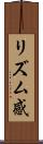 リズム感 Scroll