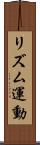 リズム運動 Scroll