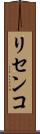 リセンコ Scroll