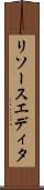 リソースエディタ Scroll