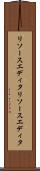 リソースエディタ Scroll