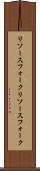 リソースフォーク Scroll