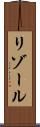 リゾール Scroll