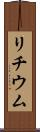 リチウム Scroll