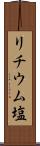 リチウム塩 Scroll