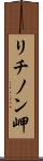 リチノン岬 Scroll
