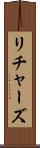 リチャーズ Scroll