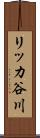 リッカ谷川 Scroll