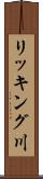 リッキング川 Scroll
