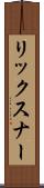 リックスナー Scroll