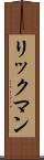 リックマン Scroll