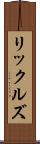 リックルズ Scroll