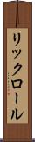 リックロール Scroll