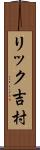 リック吉村 Scroll